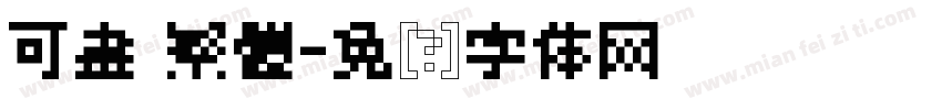 可畫 繁體字体转换
